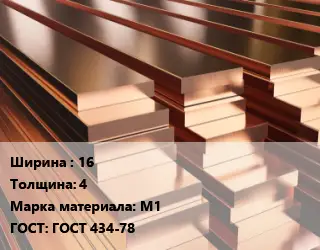 Полоса шина медная 16х4 Марка: М1 ГОСТ: ГОСТ 434-78